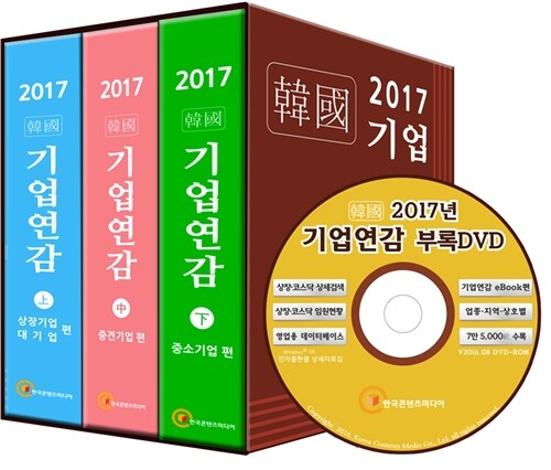 [중고] 2017 韓國 기업연감 세트 - 전3권