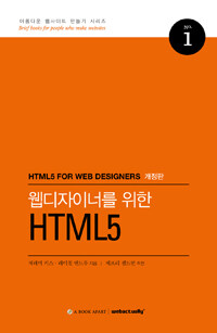 웹디자이너를 위한 HTML5 