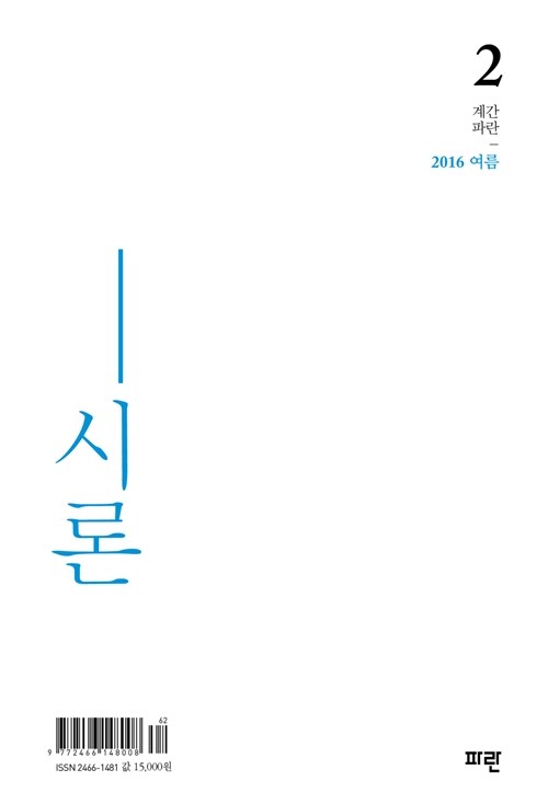 계간 파란 2016.여름