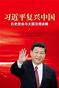 XI Jinpings China Renaissance (Chinese Edition): Historical Mission and Great Power Strategy (Hardcover)