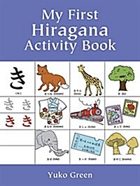 My First Hiragana Activity Book (Paperback)