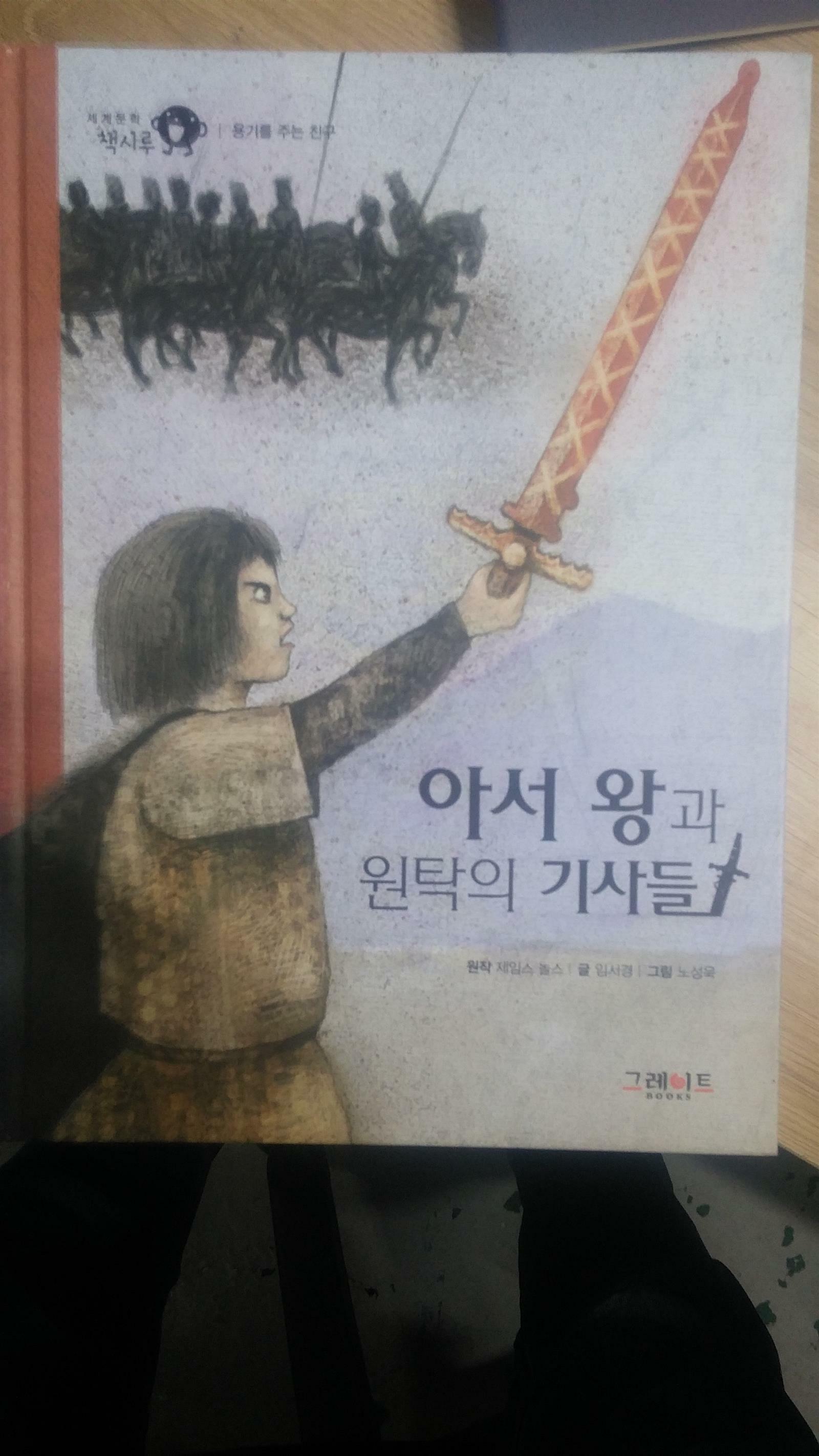 아서 왕과 원탁의 기사들