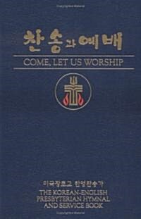 Come, Let Us Worship: The Korean-English Presbyterian Hymnal and Service Book (Hardcover)