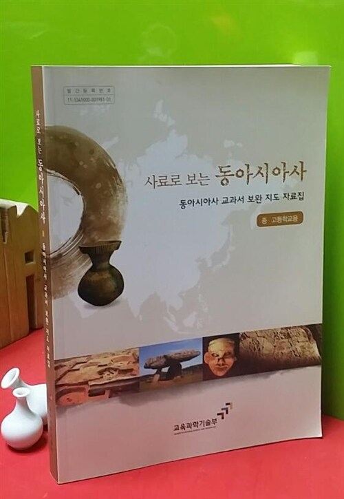 알라딘: 사료로 보는 동아시아사 (동아시아사 교과서 보완 지도 자료집)(중 고등학교용) 알라딘: 사료로 보는 동아시아사 (동아시아사 교과서 보완 지도 자료집)(중 고등학교용)