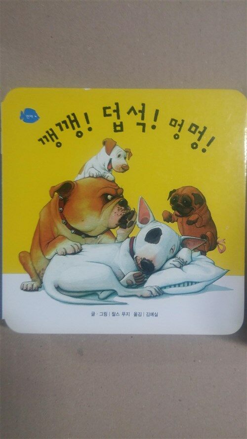 깽깽! 덥석! 멍멍! 표지이미지