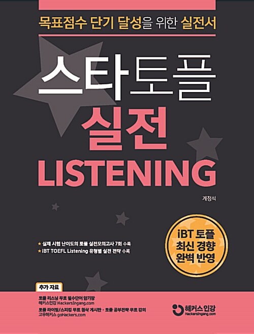 스타토플 실전 리스닝 (TOEFL Listening)