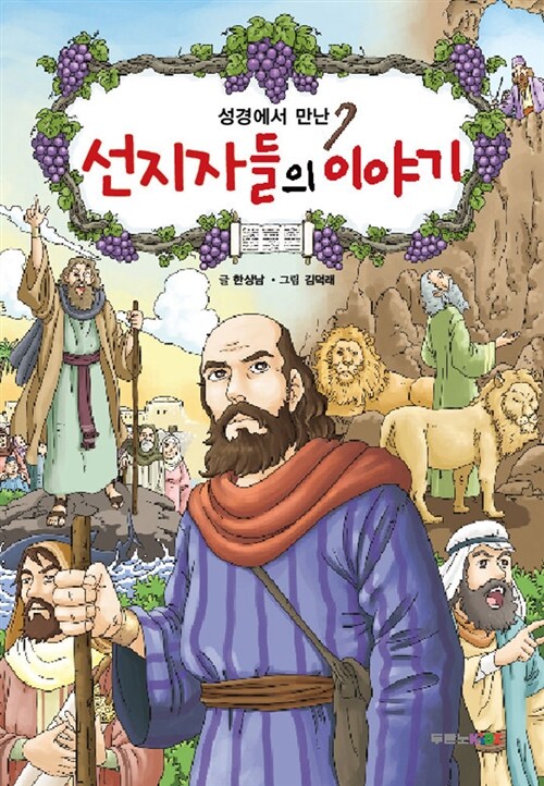 [중고] 성경에서 만난 선지자들의 이야기