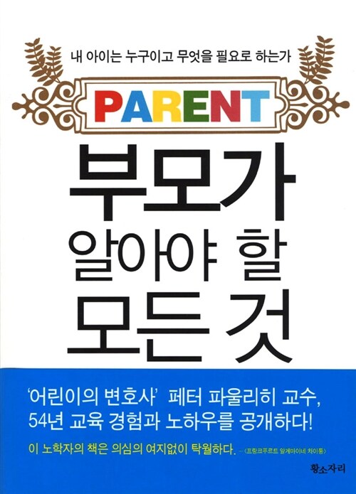 [중고] 부모가 알아야 할 모든 것