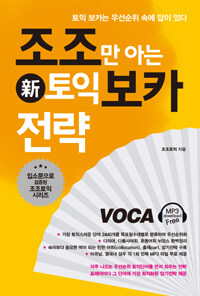 조조만 아는 토익 보카 전략 :voca 