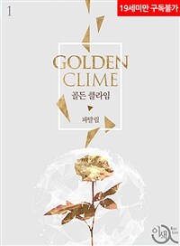 [세트] [BL] 골든 클라임 (총6권/완결)