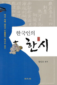 한국인의 漢詩 : 역사 속에 살다간 인물들의 빛나는 유산