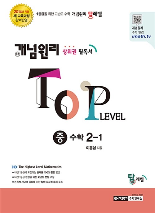 개념원리 TOP Level 중 수학 2-1 (2018년용)