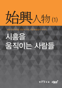 시흥을 움직이는 사람들 : 시흥인물 1 커버