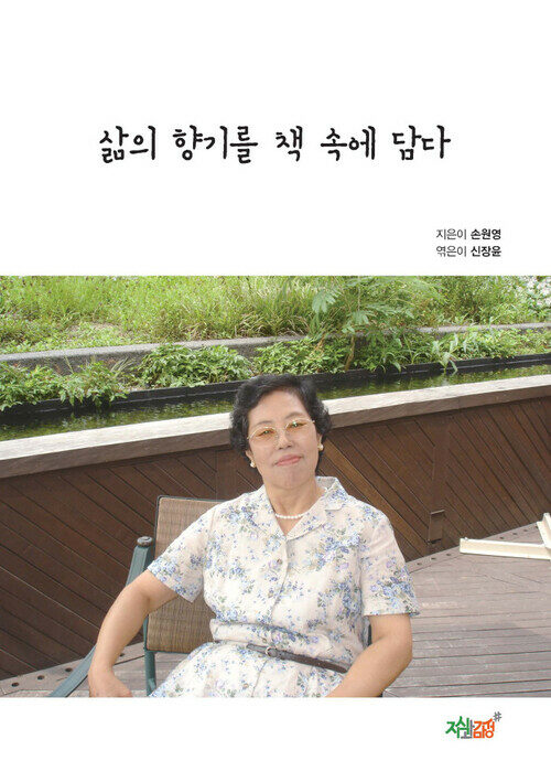 삶의 향기를 책 속에 담다