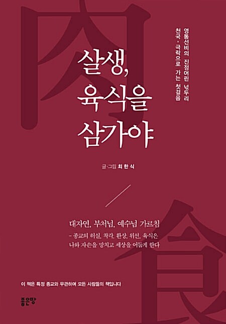 살생, 육식을 삼가야