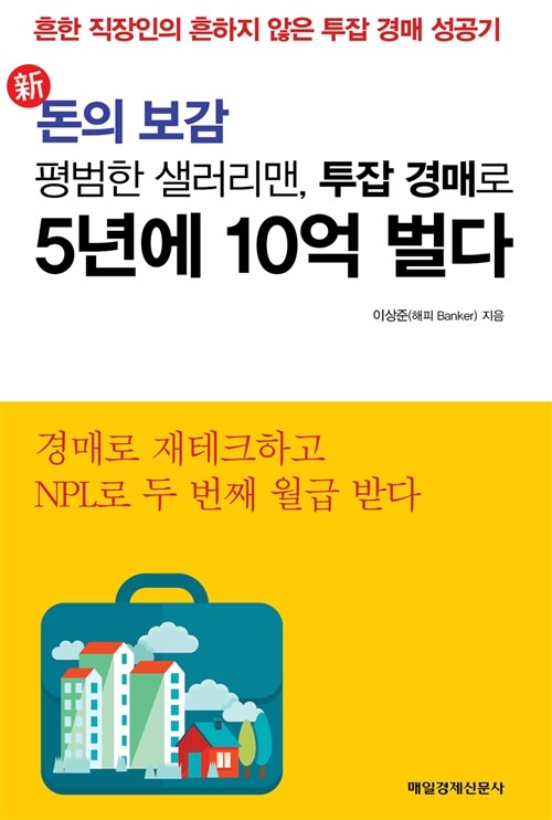 [중고] 新 돈의 보감, 평범한 샐러리맨, 투잡 경매로 5년에 10억 벌다