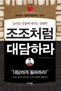 조조처럼 대담하라 : 승리를 심장에 새기는 실행력 - 인문고전에서 새롭게 배운다07