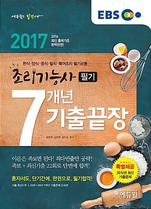 2017 EBS 에듀윌 조리기능사 필기 7개년 기출끝장