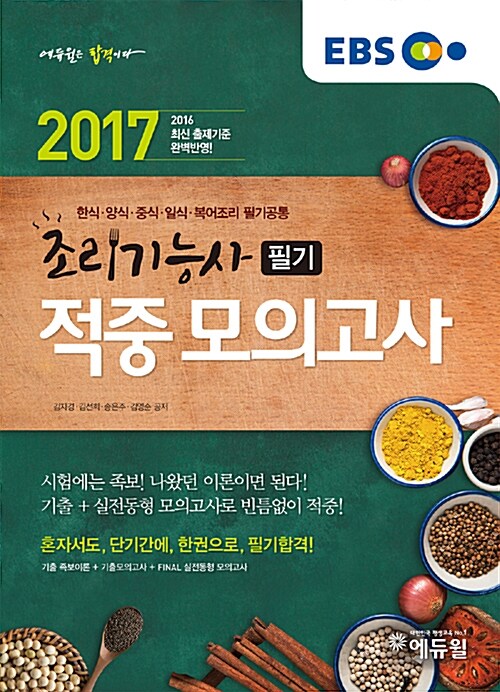 [중고] 2017 EBS 에듀윌 조리기능사 필기 적중 모의고사