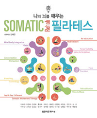 (나의 뇌를 깨우는) somatic rehab 필라테스 