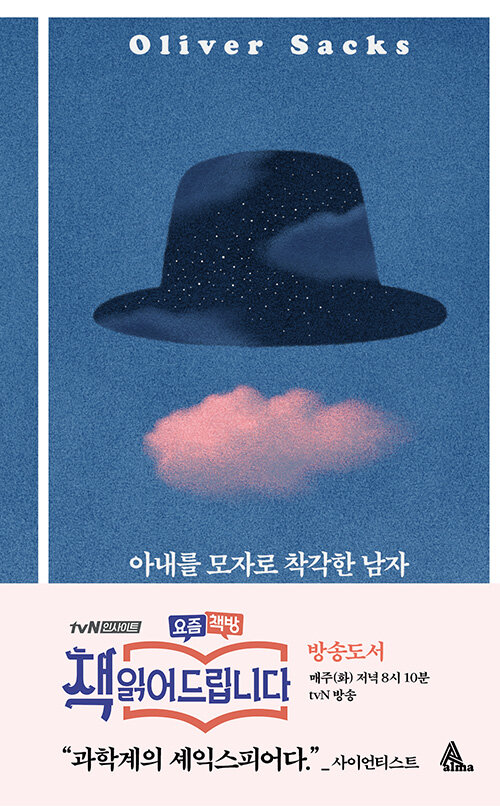 아내를 모자로 착각한 남자 표지이미지