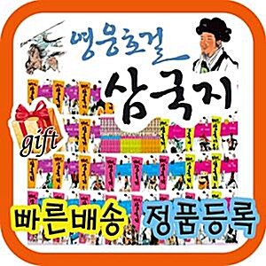 영웅호걸삼국지/삼국지동화/초등삼국지/아동삼국지/최신개정판