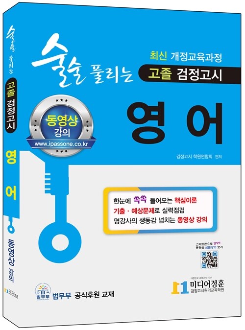 2018 술술 풀리는 고졸 검정고시 영어