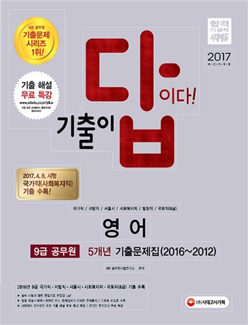 2017 기출이 답이다 9급 공무원 5개년 기출문제집 영어