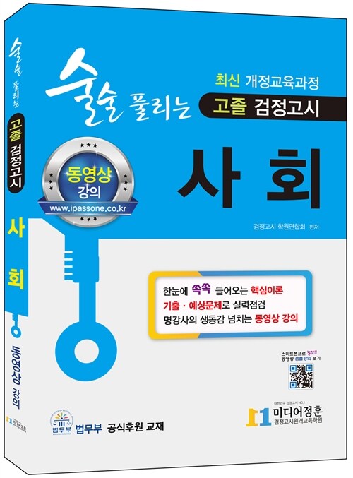 [중고] 2018 술술 풀리는 고졸 검정고시 사회