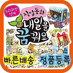 [쿠폰선택증정] 직업동화 내일을꿈꿔요/전60권/키움북스/어린이 직업체험동화