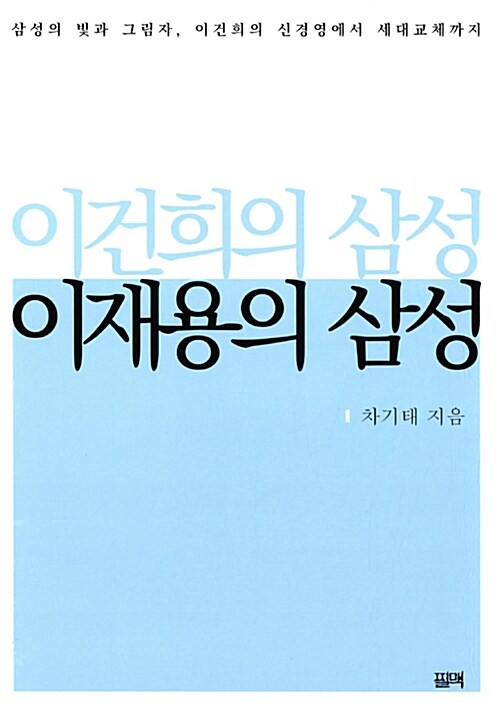 이건희의 삼성, 이재용의 삼성