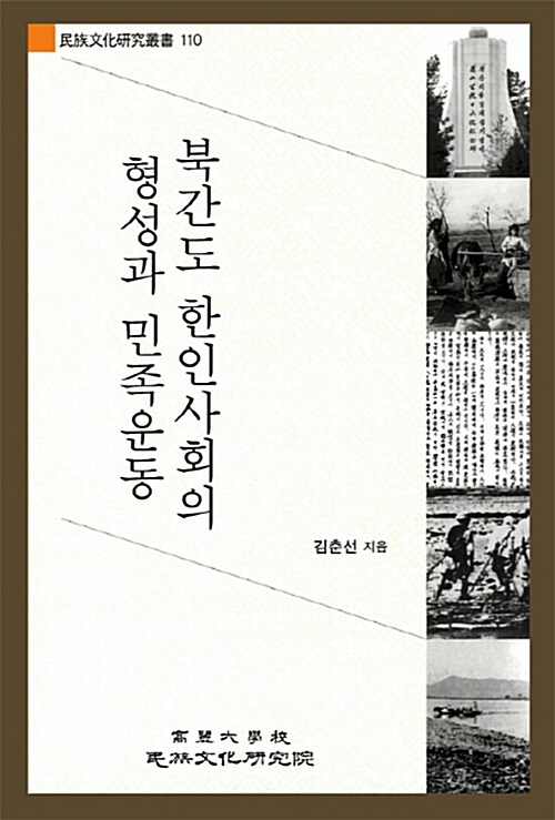 북간도 한인사회의 형성과 민족운동