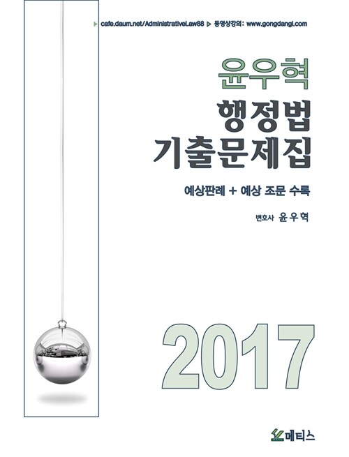 [중고] 2017 윤우혁 행정법 기출문제집