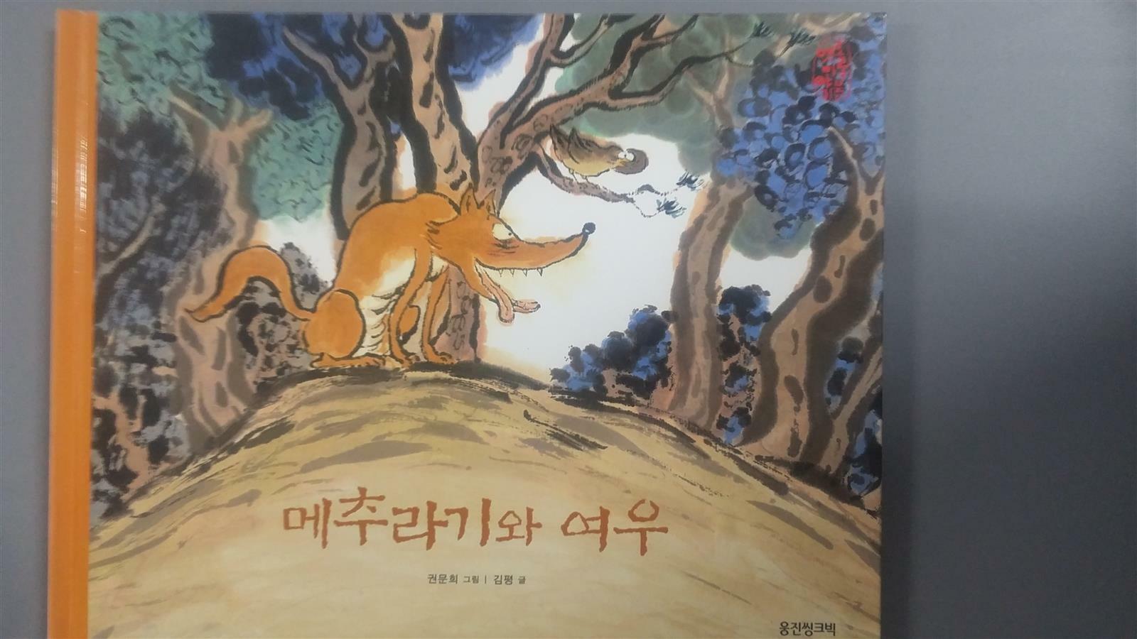 메추라기와 여우