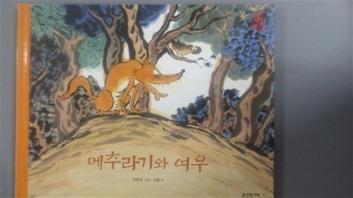 메추라기와 여우 표지이미지