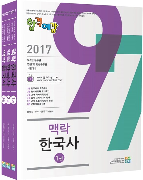 [중고] 2017 합격예감 맥락 한국사 - 전3권