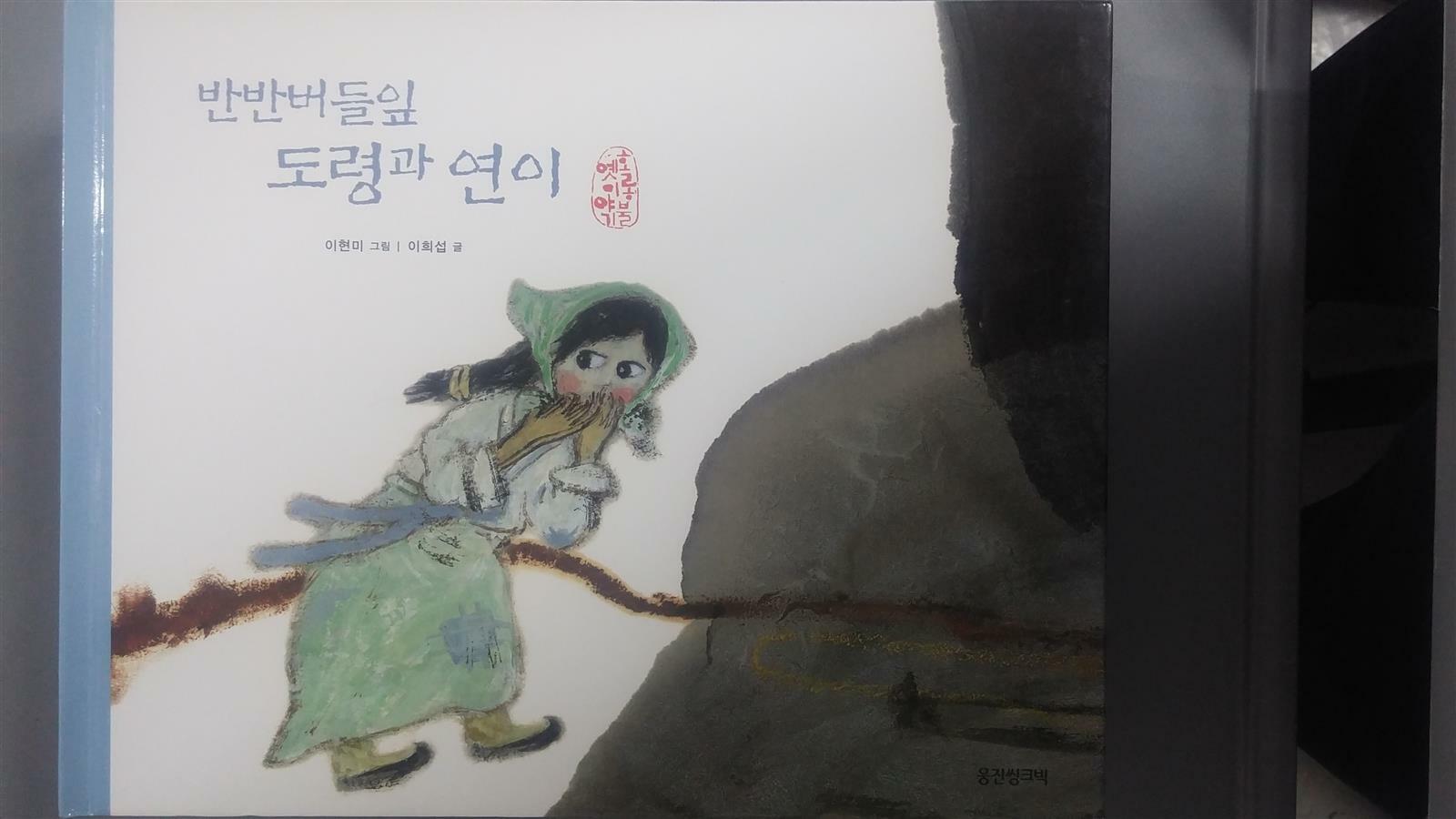 반반버들잎 도령과 연이