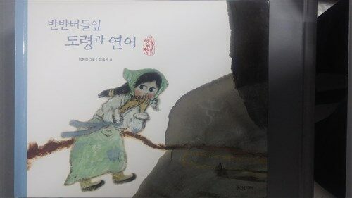 반반버들잎 도령과 연이 표지이미지