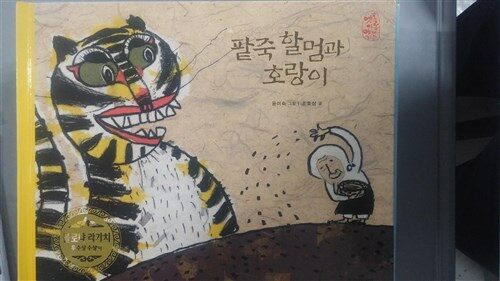 팥죽 할멈과 호랑이 표지이미지