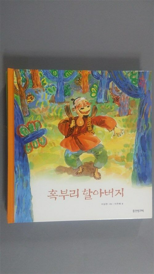 혹부리 할아버지 표지이미지