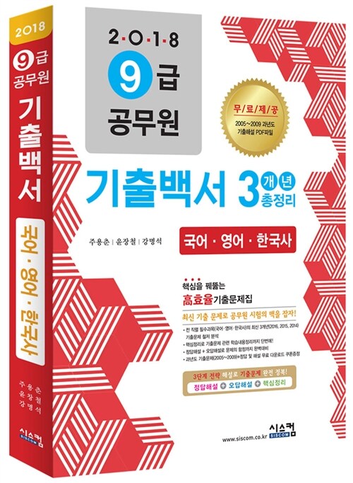 [중고] 2018 9급 공무원 3개년 기출백서 총정리 (국어, 영어, 한국사)