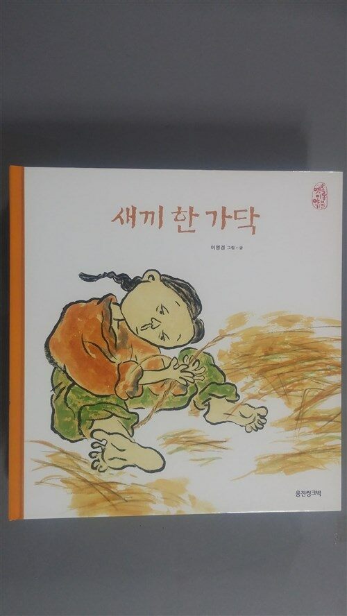 새끼 한가닥  표지이미지