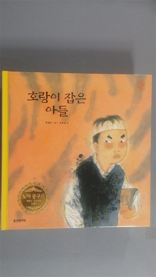 호랑이 잡은 아들 표지이미지