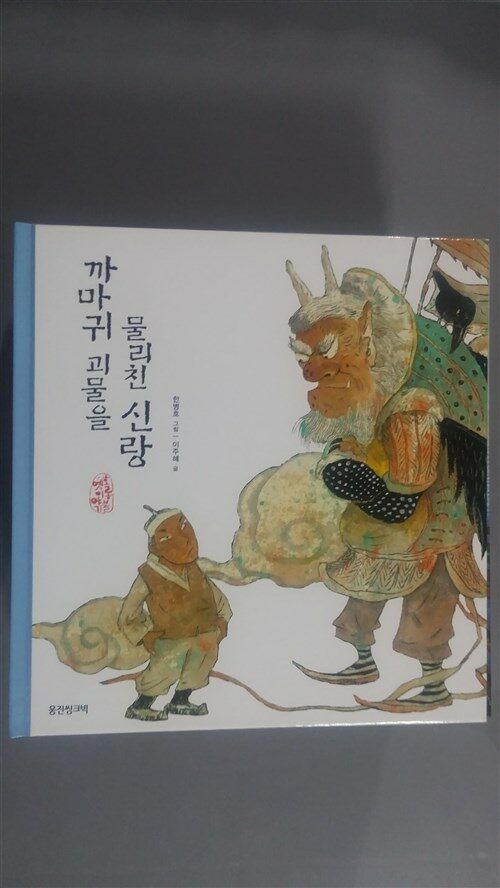 까마귀 괴물을 물리친 신랑 표지이미지