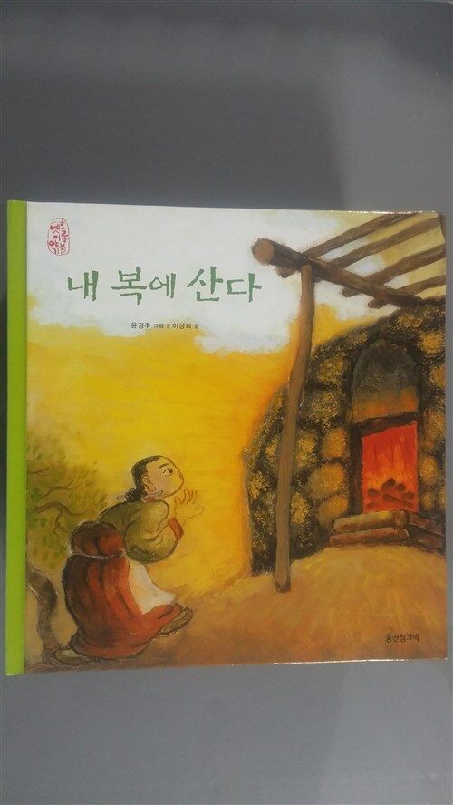내 복에 산다 표지이미지