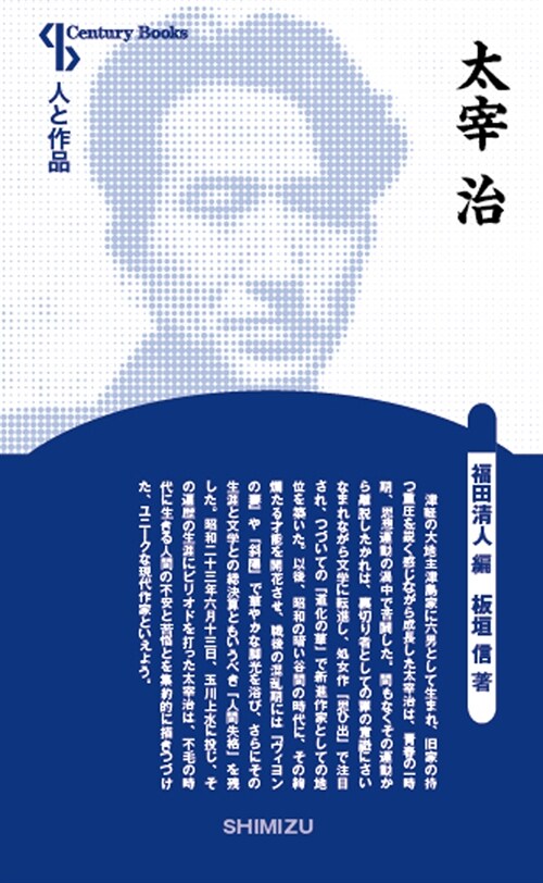 太宰治 (Century Books―人と作品) (單行本, 新裝)