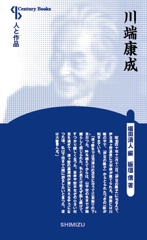 川端康成 (Century Books―人と作品) (單行本, 新裝)