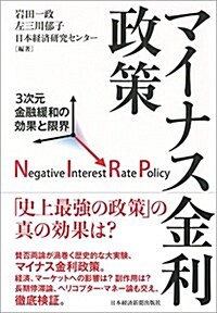 マイナス金利政策 3次元金融緩和の效果と限界 (單行本)