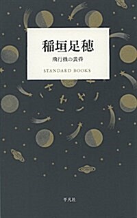 稻垣足穗 飛行機の黃昏 (STANDARD BOOKS) (單行本)