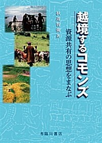 越境するコモンズ 資源共有の思想をまなぶ (單行本)